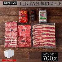 お肉の総量700g!5種の焼肉が楽しめる“KINTAN”焼肉セット 冷蔵配送 3〜4人前 内祝 ギフト 内祝 ギフト 肉ギフト 送料無料 冷蔵 黒毛和牛 焼肉 焼肉セット お祝い BBQ kintan キンタン 御歳暮 年末 お正月