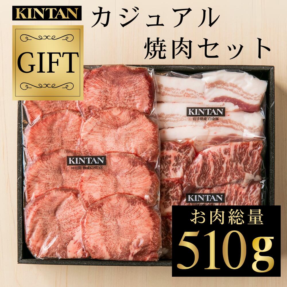 楽天KINTAN ONLINE STOREお中元ギフト【自社商品がTVノンストップで紹介】KINTANカジュアル焼肉セット お肉の総量510g!3種の焼肉食べ比べ冷蔵配送 内祝 ギフト 肉 黒毛和牛 焼肉 父の日 お中元 kintan きんたん キンタン