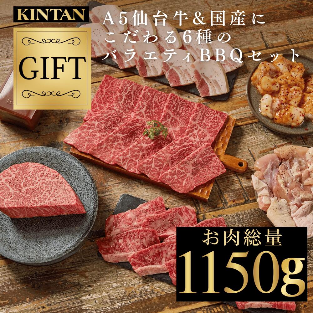 【10％OFFクーポン】父の日ギフト＼自社商品がTVノンストップで紹介／KINTAN(キンタン)A5仙台牛&国産にこだわる6種のバラエティBBQセット　 冷蔵配送 5人前 　送料無料　冷蔵　 焼肉　焼肉セット　お祝い　v　BBQ　バーベキュー　肉だけ　自宅用　おうちで焼肉のサムネイル