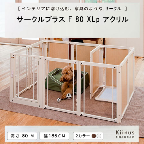 kiinus(キーヌス) サークルプラス F 80XLp アクリル 犬用 ペットサークル XLpサイズ(185cmx125cm) 多頭飼い サークルケージ 中型犬 大型犬 室内用 木製 ペット家具 日本製