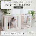 [ ペットサークル F 60S アクリル ] kiinus 犬用 サークル 多頭飼い ケージ 小型犬 室内用 木製 ドア付き 日本製 キーヌス ペット家具