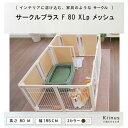 kiinus(キーヌス) サークルプラス F 80XLp メッシュ 犬用 ペットサークル XLpサイズ(185cmx125cm) 広い 多頭飼い サークルケージ 中型犬 大型犬 室内用 木製 ペット家具 日本製