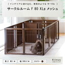 [ サークルルーム F 80 XLp メッシュ ]kiinus 犬用 ペットサークル 広い 多頭飼い ケージ 中型犬 大型犬 室内用 木製 スチール ドア付き 仕切り 日本製 キーヌス ペット家具