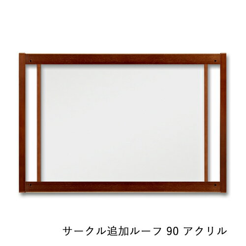 [ サークル 追加ルーフ 90 アクリル ]ペットサークル用 屋根パーツ カスタムパーツ 拡張用 脱走防止 飛..