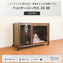  kiinus(キーヌス)  小型犬用 ケージ ゲージ 室内用 木製 ペット家具 日本製 