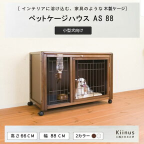 【 期間限定セットがお買い得 】 kiinus(キーヌス) 【 ペットケージ ハウス AS88 】 小型犬用 ケージ ゲージ 室内用 木製 ペット家具 日本製 【 マット(シート)付きが選択可能 】