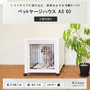 [ 期間限定セットがお買い得 ] kiinus(キーヌス) [ ペットケージ ハウス AS 60 ] 小型犬用 ケージ ゲージ 室内用 木製 ペット家具 日本製 [ マット(シート)付きが選択可能 ]