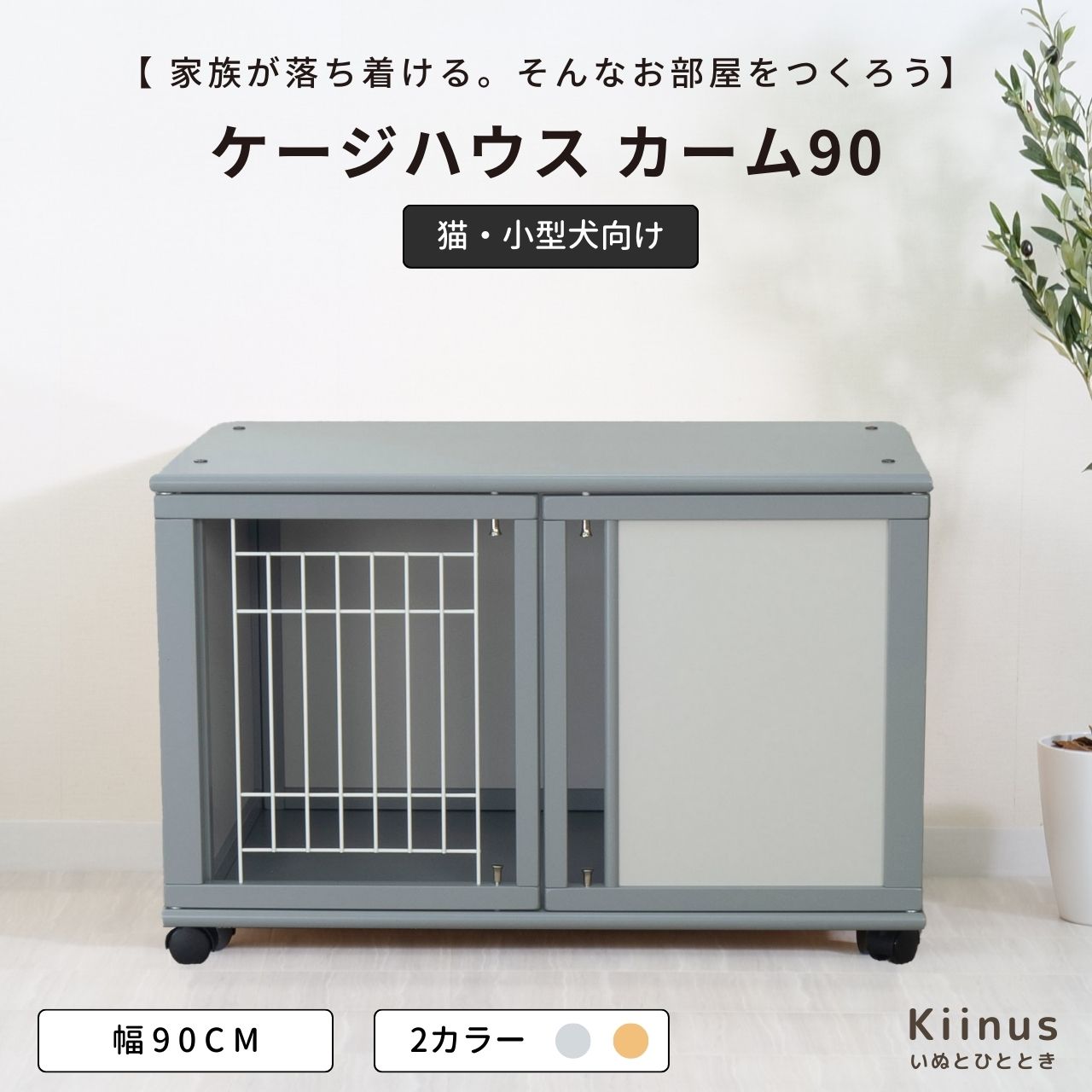 [ セットがお買い得 ] kiinus(キーヌス) [ ペットケージ ハウス カーム 90 ] 小型犬用 ケージ ゲージ 室内用 木製 ペット家具 日本製 [ マット(シート)付きが選択可能 ]