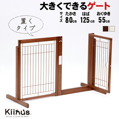 kiinus キーヌス 日本製[ システムゲート BF 80 メッシュ ]犬用 ペットゲート ドア付き ペットフェンス 高さ80cm 拡張ができる 置くだけ 室内 玄関 階段 おしゃれ インテリア 木製 ペット家具