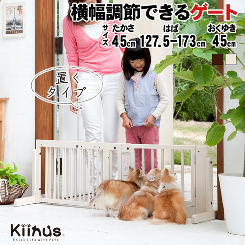 kiinus(キーヌス) [ スタンドゲート F 45A ] 小型犬用 ペットゲート ロータイプ 横幅(127.5cmから173cm) ペットフェンス 長い ドア付き 置くだけ 室内用 木製 ペット家具 日本製 その1