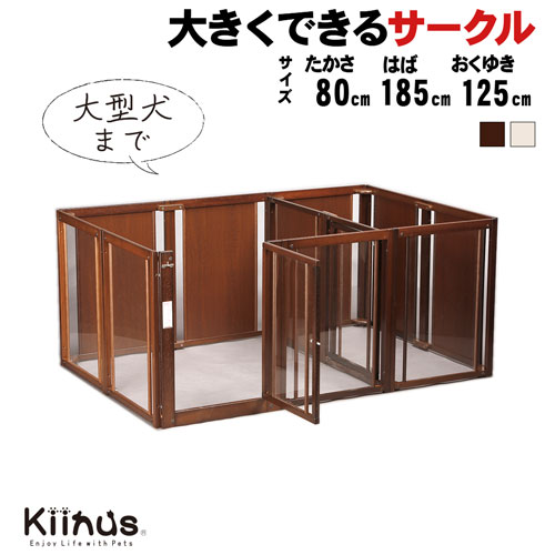 kiinus(キーヌス) [ サークルルーム F 80 XLp アクリル ] 犬用 ペットサークル 多頭飼い ケージ XLpサイズ(185cmx125cm) ドア付き 広い 仕切り 室内用 木製 ペット家具 日本製