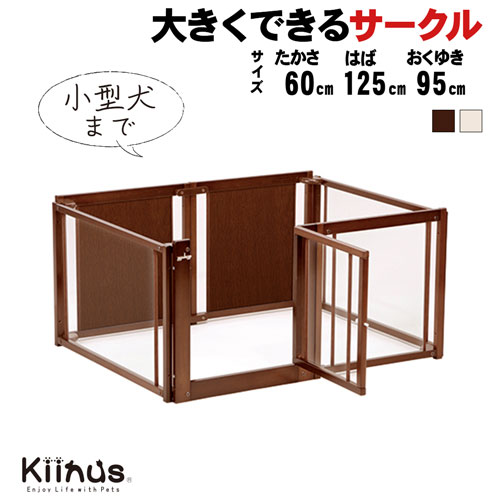 kiinus(キーヌス) [ ペットサークル F 60L アクリル ] 小型犬用 サークル Lサイズ(125cmx95cm) 多頭飼い サークルケージ 室内用 木製 ペット家具 日本製のサムネイル