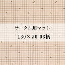 kiinus(キーヌス) サークル用マット 130×70 03柄 ペットサークル用 防水 防滑 消臭 床マット 明和グラビア