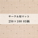 サークル用マット 250×100 03柄 ペットサークル用 ペット用 防水 防滑 消臭