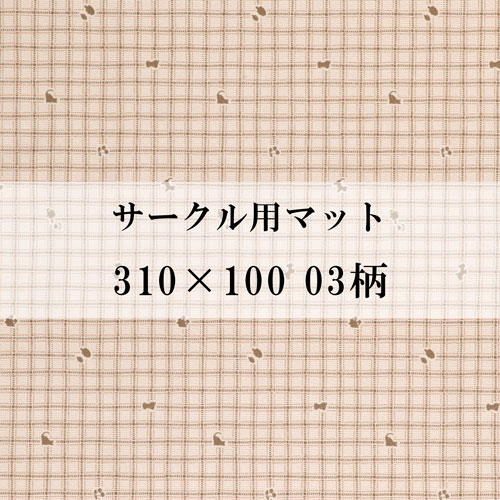 [ サークル用マット 310×100 03柄 ] ペットサークル用 ペット用 防水 防滑 消臭