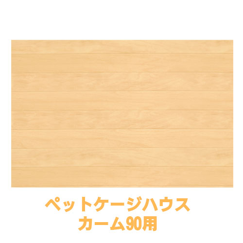 kiinus(キーヌス) [ ニュークリネスシート カーム 90用 (ナチュラル色) ]ケージ用 ペット用 床シート ..