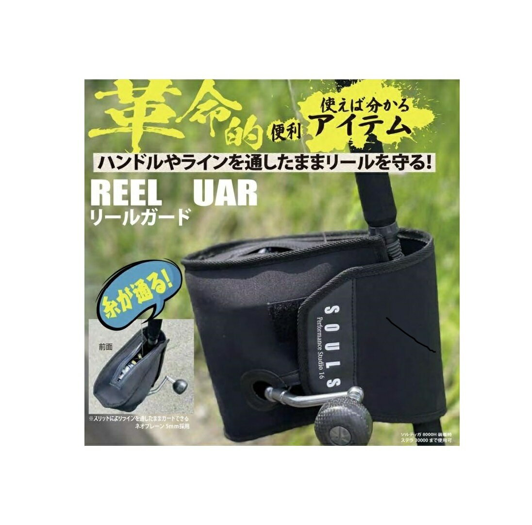 ソウルズ リールガード カバー L （左ハンドル用） R （右ハンドル用） 大型スピニング　ネオプレーン製 [04-24-603682]