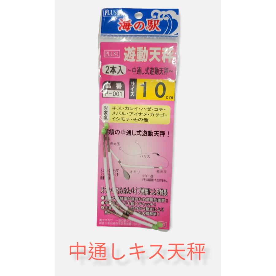 遊動天秤 10cm P-001 2本入り 海の駅 プラスワン 船キス 中通しテンビン 船釣り メール便［13-08-223362］