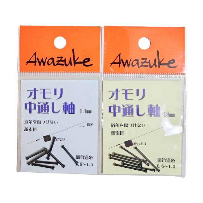 おもり軸 13 18 泡づけ本舗 へらぶな 鯉 等々に
