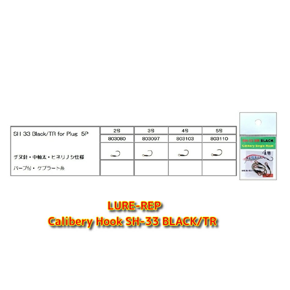 ルアーレップ Calibery Single HOOK SH-33 BLACK/TR プラグ 1号 2号 3号 4号 5号 ルアー フック AIGLE ..