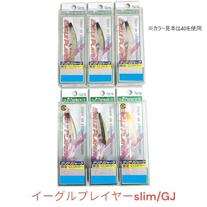 限定カラー イーグルプレーヤー40slim/GJ 50slim/GJ 40 50スリムGJ ディスプラウト ミノー ルアー