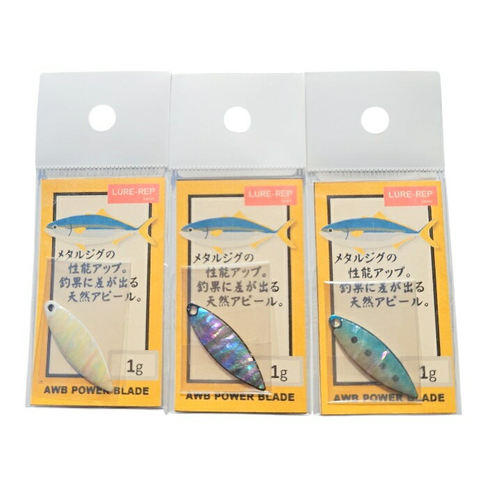 アワビ パワーブレード AWB POWER Blade ルアーレップ 1g 1.7g　メール便