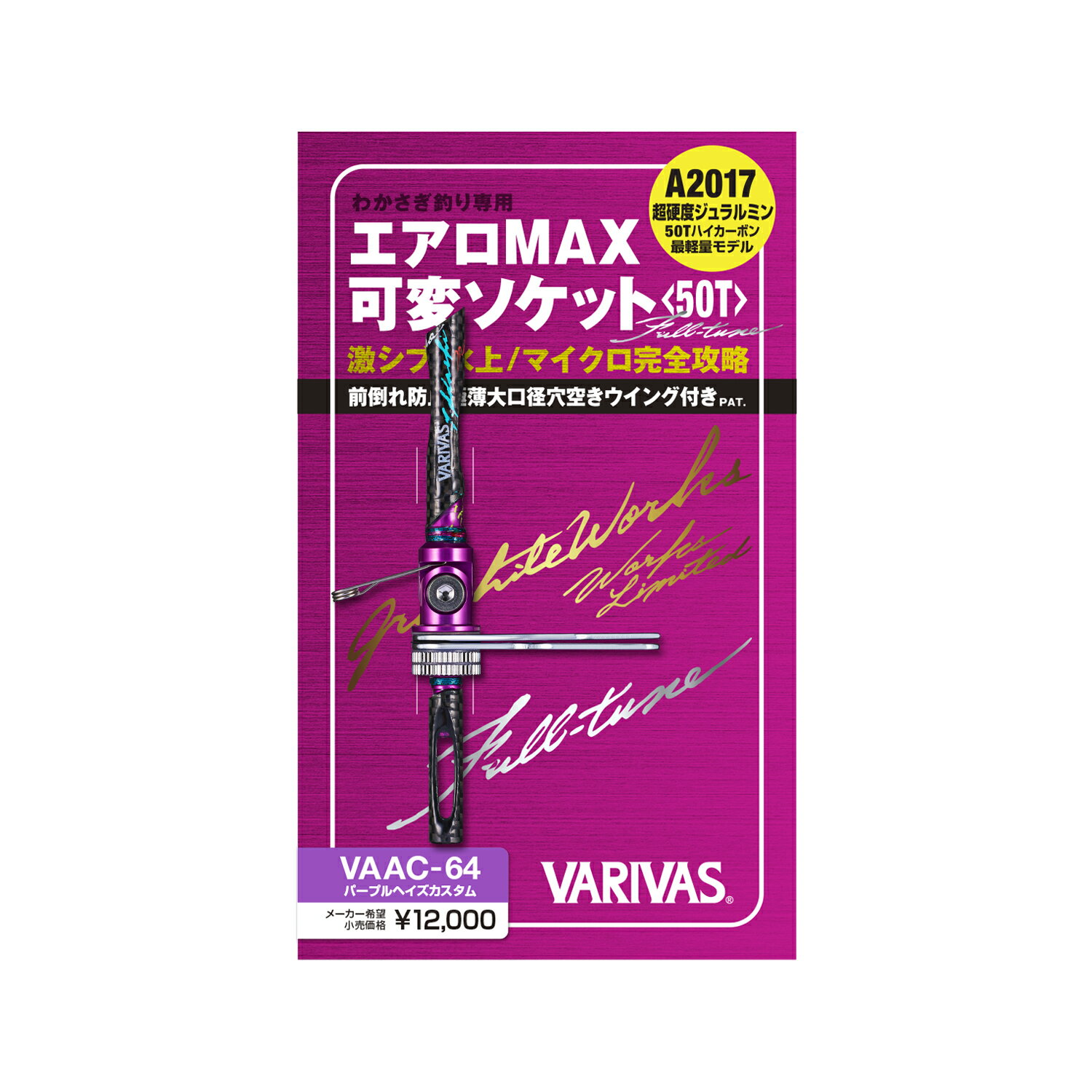 VARIVAS グラファイトワークス エアロMAX 可変ソケット Full-tune VAAC-64 メール便