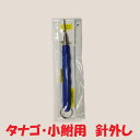 No.37 タナゴ 針外し スライド式 長さ55cm たなご こぶな 野尻工房