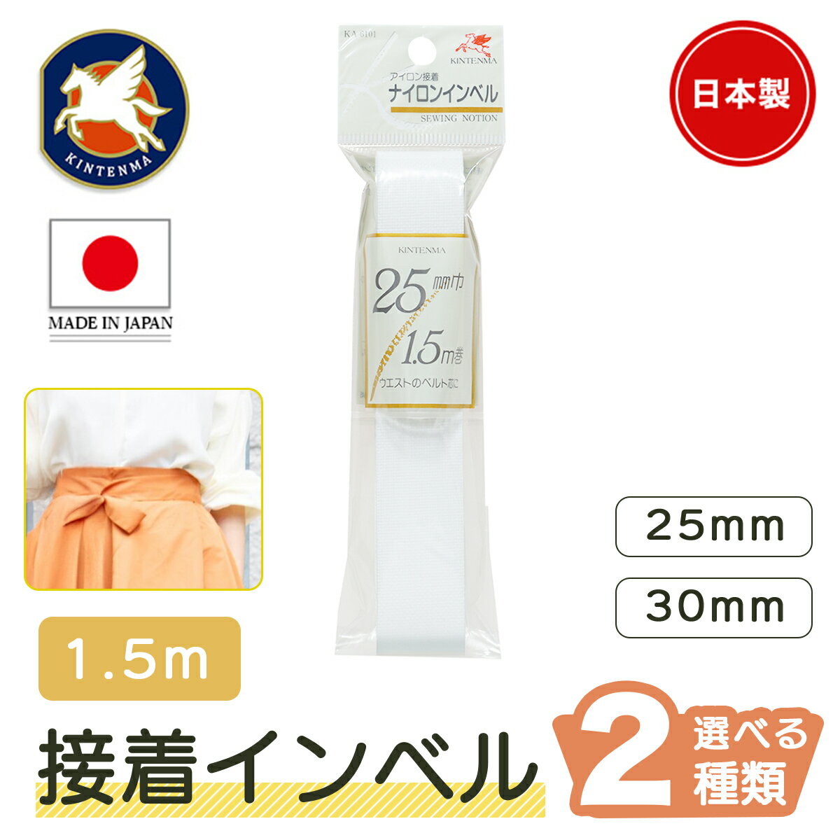 金天馬 接着ナイロンインベル 白 1.5m入り ウエスト 芯 アイロン 洋裁 ハンドメイド 小物 雑貨