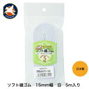 金天馬 ソフト織ゴム 織ゴム 幅 5m入 手芸ゴム 洋裁用 スカート スラックス パジャマ ウエストゴム ウエスト用ゴム