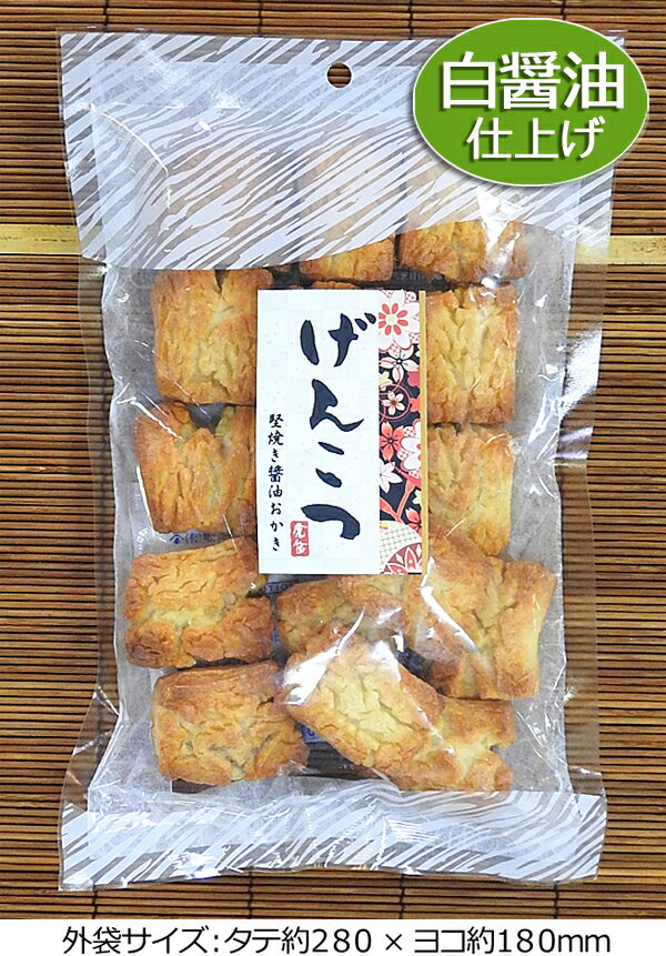 「白げんこつ」230g お徳用【まち楽_埼玉】【埼玉県のお土産・おみやげ・ギフト】【堅焼きおかき・煎餅・せんべい・あられ】【越谷】