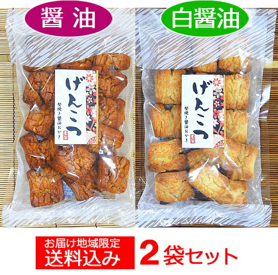 【地域限定・送料コミコミ】げんこつ お徳用230g　＜2袋セ