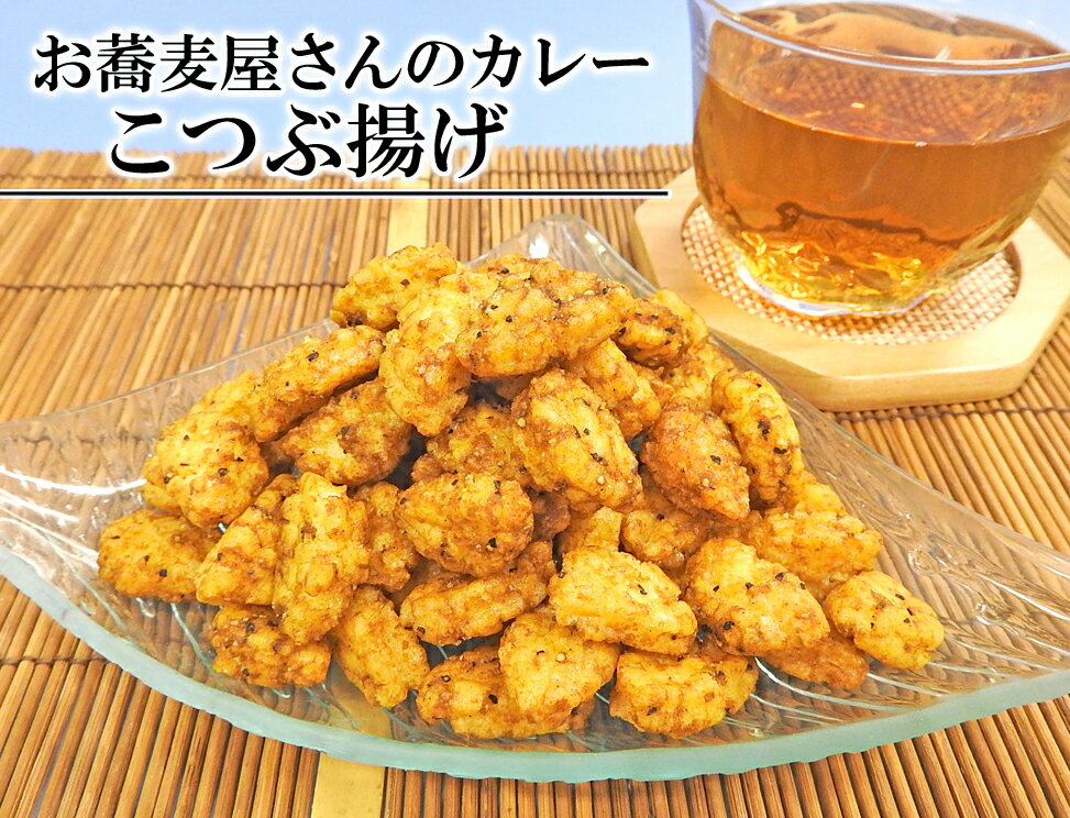 小粒揚げせんべい　お蕎麦屋さんのカレー　65g【まち楽_埼玉】【越谷】【埼玉県のお土産・おみやげ・ギフト】【おかき・煎餅・せんべい・あられ】【コンビニ受取・郵便局受取可能】