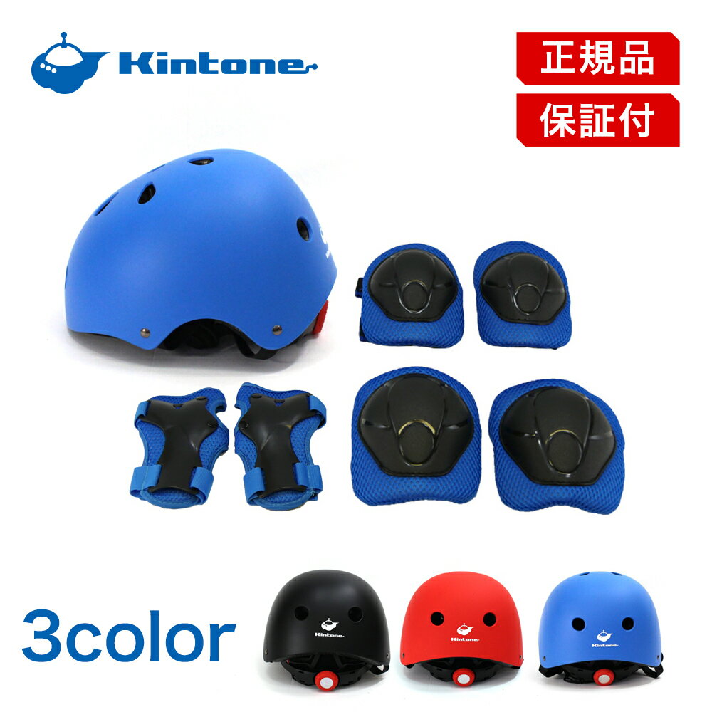 【即日発送OK!】KINTONE キントーン キッズプロテクター 4点セット ヘルメット 子ども用 キッズ用 プロテクター