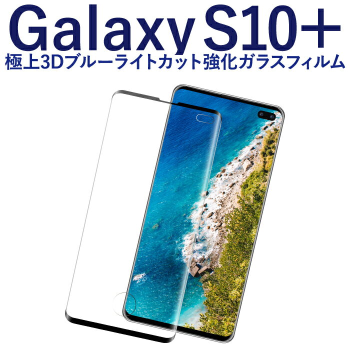  Galaxy S10+ 強化ガラスフィルム 液晶保護フィルム Galaxy S10+ docomo SC-04L au SCV42 ブラック ブルーライトカット ガラス RSL TOG