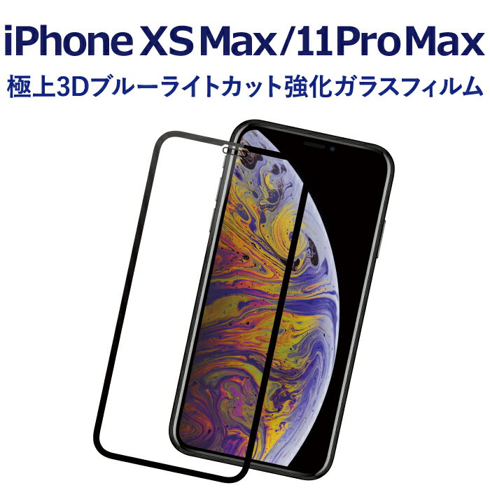  iPhone XS Max iPhone 11 Pro Max 強化ガラスフィルム 液晶保護フィルム iPhone XS Max iPhone 11 Pro Max ブラック ブルーライトカット ガラス RSL TOG