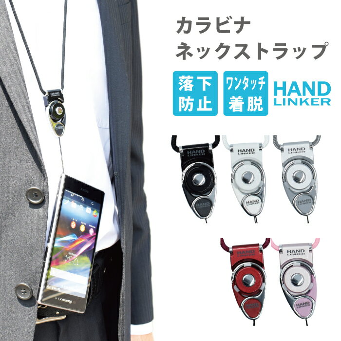 カラビナ HandLinker neck strap モバイル カラビナリング携帯ネックストラップ【Carabiner アクセサリー】【スマー…