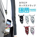 カラビナ HandLinker neck strap モバイル カラビナリング携帯ネックストラップ【Carabiner アクセサリー】【スマートフォン スマホ ストラップ 落下防止】【リングストラップ 付き】携帯電話 …