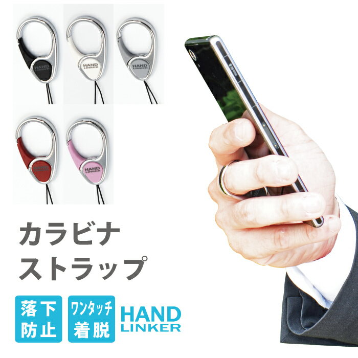 HandLinker カラビナリング携帯ストラップ【スマートフォン スマホ ストラップ 落下防止 リングストラップ】【10P30May15】 RSL