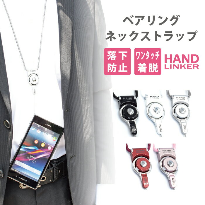 スマホ携帯ネックストラップからベアリングストラップ変身するすぐれもの！Hand Linker モバイル携帯ネックストラップ【スマートフォン..