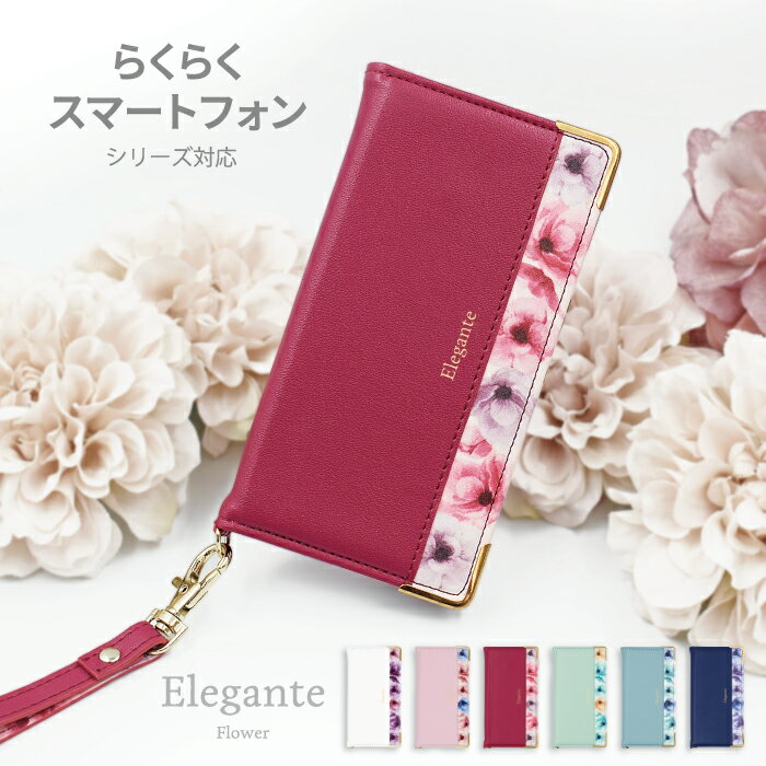 【SS開始2H限40%off】公式 Elegante らくらくスマートフォン f-53e ケース a A401FC Lite MR01 ケース 手帳型 らくらくスマホ F-53E F-52B F-42A me f-01l ケース らくらくホンf42aケース 手帳型 らくらくスマートフォンa カバー ケース 手帳 花柄 F-01L スマホケース