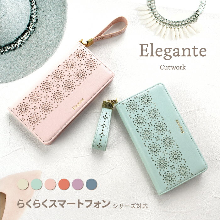 Elegante Cutwork らくらくスマートフォン F-52B F-42A me f-01l らくらくホンf42aケース らくらくスマートフォンカバー おしゃれ ベルトなし かわいい シンプル エレガンテ ミラー付き 鏡付き 携帯ケース F-01L 手帳型スマホケース