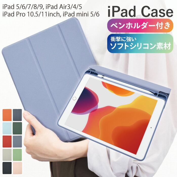 iPadケース ペンホルダー付き iPad 10.2 Air5 mini6 Pro 10.5 11 Air mini ケース Air4 Air3 mini5 ペン収納 ペンホルダー Apple Pencil オートスリープ ソフトシリコン スタンド機能 薄型 軽量