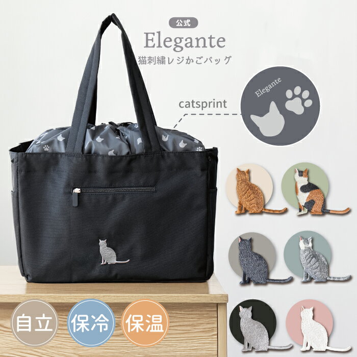 【本日限ポイント4倍】公式 Elegante エコバッグ 大容量 自立 レジカゴバッグ 保冷 保温  ...