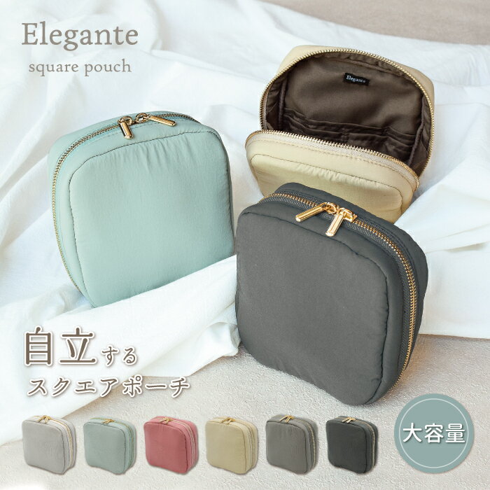 ポーチ(中学生) Elegante square pouch 自立するスクエアポーチ コスメポーチ 化粧ポーチ マルチポーチ 撥水加工 軽量 大容量 自立式 縦型収納 自立タイプ ダブルファスナー 仕切り マグネットホック 外ポケット付き くすみカラー シンプル 無地 お洒落 大人可愛い