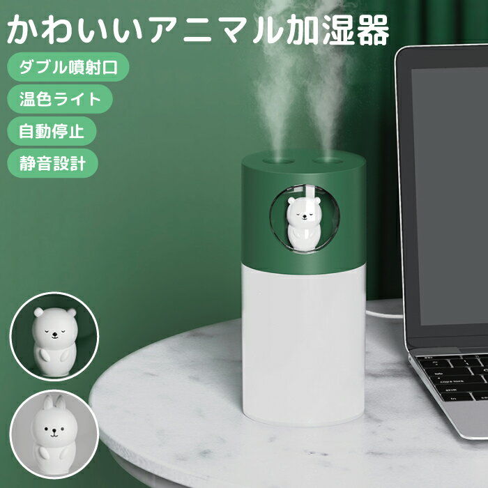 【アニマル加湿器】 シンプルなデザインにおちゃめな動物マスコットがついているので、お部屋が華やかになります。 コンパクトサイズでデスク上でも場所を取りません。USBケーブルを接続して使用できます。 静音設計とやさしいライト機能で夜間も安心して使用できます。ライトだけでの使用もOK♪ 連続噴射と間欠噴射を切り替えることができ、空焚き防止の自動停止機能付き。 サイズ 72mmx72mmx146mm 電圧・電流 DC 5V/1A タンク容量 270ml 注意点 ・タンク内に水が十分にない状態で加湿機能をご利用にならないでください。 ・自動停止機能がついているため、時間が経過すると停止します。使用を続ける場合、水量を確認してからもう一度電源ボタンをタッチしてください。 ・本体の汚れは柔らかい布で拭いてください。 ・不注意や誤った使用方法による事故防止のため、お子様だけではご利用にならないでください。【アニマル加湿器】 シンプルなデザインにおちゃめな動物マスコットがついているので、お部屋が華やかになります。 コンパクトサイズでデスク上でも場所を取りません。USBケーブルを接続して使用できます。 静音設計とやさしいライト機能で夜間も安心して使用できます。ライトだけでの使用もOK♪ 連続噴射と間欠噴射を切り替えることができ、空焚き防止の自動停止機能付き。 ★こちらもおすすめです！