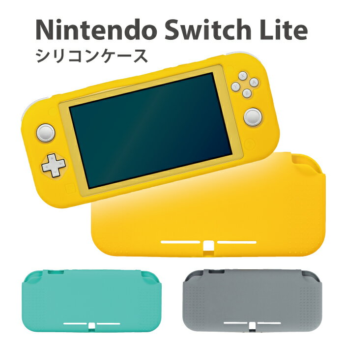 【クーポンで49%OFF】 Nintendo Switch Lite ケース ニンテンドースイッチライト シリコンケース 任天堂スイッチライト ケース カバー 軽量 耐衝撃 滑り止め シリコン素材 保護ケース フルカバー 送料無料