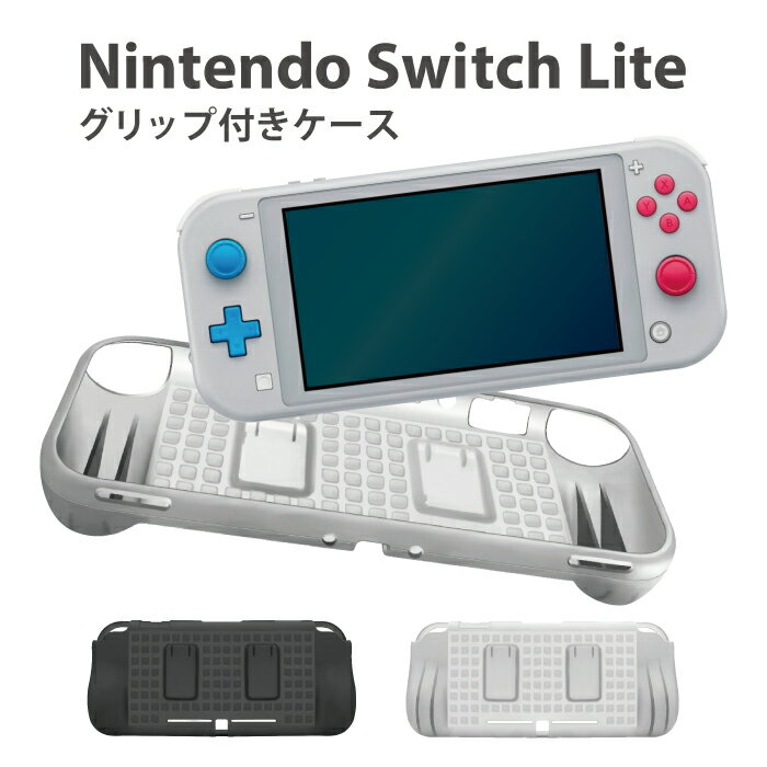 軽量！耐衝撃！Nintendo Switch Lite用グリップ付きTPUケース☆ 対応機種 Nintendo Switch lite 梱包内容 グリップ付きTPUケース×1 サイズ ケース:約H9.4×W21×D3.2cm 重量 70g 注意点 ※ご購入の際は会社概要の「商品使用上のご注意」をご確認ください。 ※画像の本体・周辺機器、その他小物は付属いたしません。ケースのみの販売となります。 ※商品画像はイメージです。ご覧頂いているモニターの環境によって実物と若干色合いなどが変わる場合がございます。予めご了承ください。 ※入荷時期によりデザインや仕様に変更がある場合がございます。またサイズは1〜2cmの個体差がございます。予めご了承ください。 ※誤差による品切れの場合は、納期1〜2週間かかります。こちらもおすすめです ブルーライトカット！最上級ガラスフィルム ブルーライトカット！液晶保護フィルム スイッチライト用強化ガラスフィルム