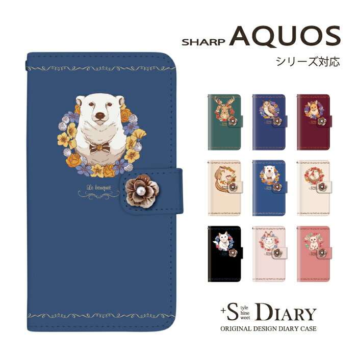 AQUOS アクオス ケース aquos sense3 R3 sense2 R2 Plus R EVER ZETA Compact SERIE mini U Xx2 mini 手帳型 手帳 スマホケース デコパーツ フラワー 動物 花