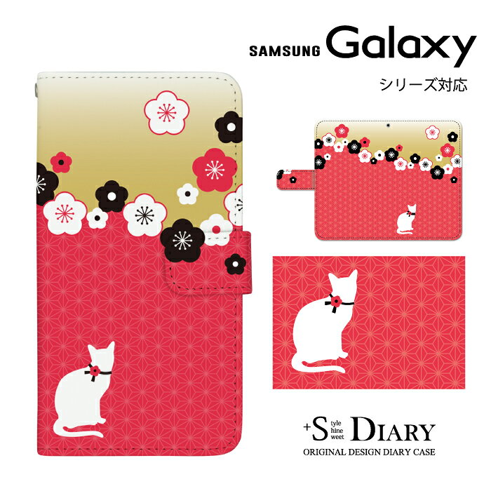Galaxy ギャラクシー ケース galaxy a54 5g galaxy s23 FE 手帳型 手帳 スマホケース 猫 ねこ 梅 和柄